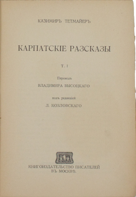 Тетмайер К. Карпатские рассказы / Пер. Владимира Высоцкого; под ред. Л. Козловского. М.: Кн-во писателей в Москве, 1916.
